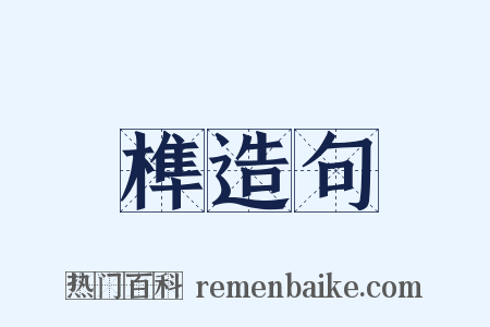 榫造句是什么意思的图片